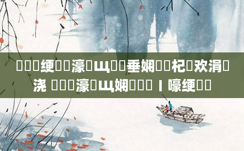 鍏瓧绠楀懡濠氬Щ鍏嶈垂娴嬭瘯杞欢涓嬭浇 鍏瓧濠氬Щ娴嬬畻鍦ㄧ嚎绠楀懡