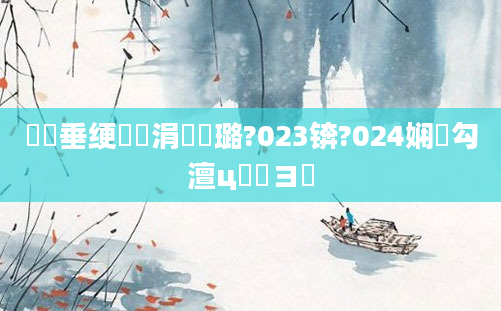 鍏嶈垂绠楀懡涓嶄粯璐?023锛?024娴佸勾澶ц繍鏌ヨ