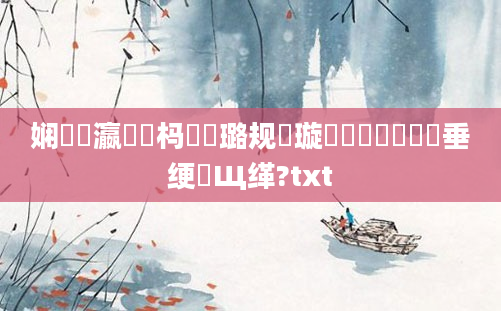 娴嬪叓瀛楀懡杩愬厤璐规煡璇紵鍏瓧鍏嶈垂绠楀Щ缂?txt