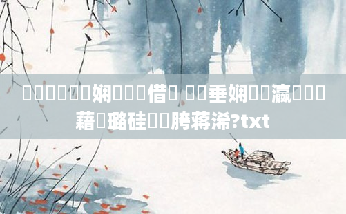 鍏瓧鎬庝箞娴嬬畻鍛借繍 鍏嶈垂娴嬪叓瀛楃畻鍛藉厤璐硅繍鍔胯蒋浠?txt