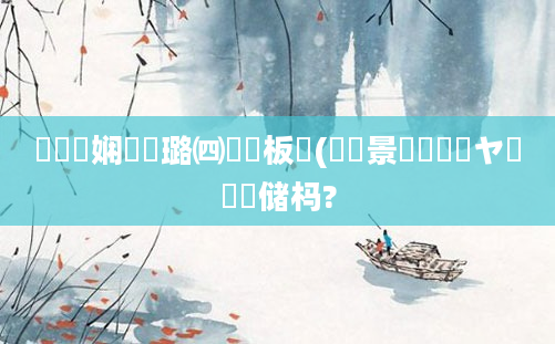 鍏瓧娴嬬畻璐㈣繍鏁板瓧(鐢熻景鍏瓧鏌ヤ竴鐢熻储杩?