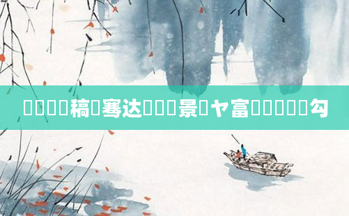 鎴婄敵鐧稿嵂骞达紝鎴婅景鏃ヤ富鐢熺櫢鍗勾
