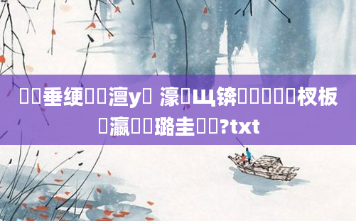 鍏嶈垂绠楀懡澶у叏 濠氬Щ锛熷啘鍘嗙敓杈板叓瀛楀厤璐圭畻鍛?txt