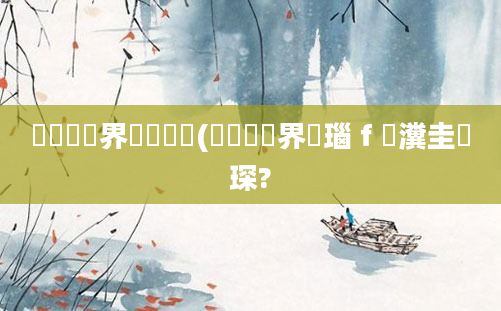 鍏瓧鍛界悊鐩樼洏(鍏瓧鍛界洏瑙ｆ瀽瀵圭収琛?
