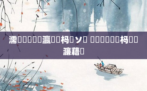 濡備綍鐪嬪叓瀛楀懡杩愬ソ鍧 鎬庢牱鐪嬪懡杩愮殑濂藉潖