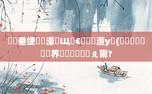 鍏嶈垂绠楀懡濠氬Щ鏈€鍑嗙殑澶у笀(鍝噷鏈夌畻鍛界壒鍒噯鐨勫ぇ甯?