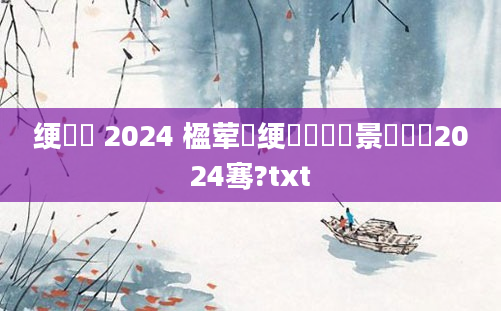 绠楀懡 2024 楹荤儲绠楀懡鐢熻景鍏瓧2024骞?txt