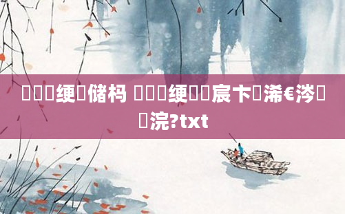 鎬庝箞绠楄储杩 鎬庝箞绠楄嚜宸卞埄浠€涔堟柟浣?txt