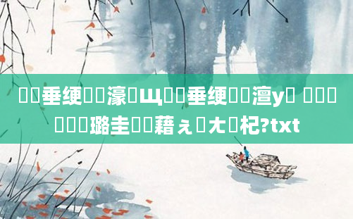 鍏嶈垂绠楀懡濠氬Щ鍏嶈垂绠楀懡澶у叏 鎵嬫満鐗堝厤璐圭畻鍛藉ぇ鍏ㄤ笅杞?txt