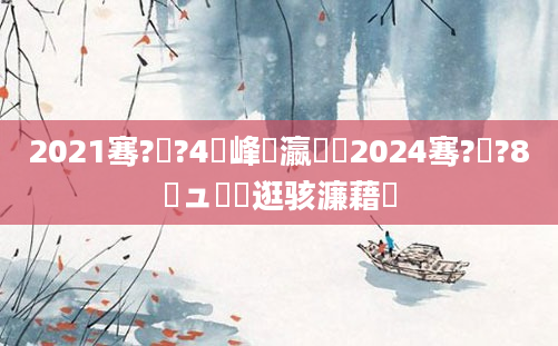 2021骞?鏈?4鍙峰叓瀛楋紵2024骞?鏈?8鏃ュ墫鑵逛骇濂藉悧