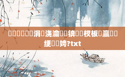 鍥涙煴鍏瓧涓嬭浇瀹樻柟锛岀敓杈板叓瀛楁祴绠楁柟娉?txt
