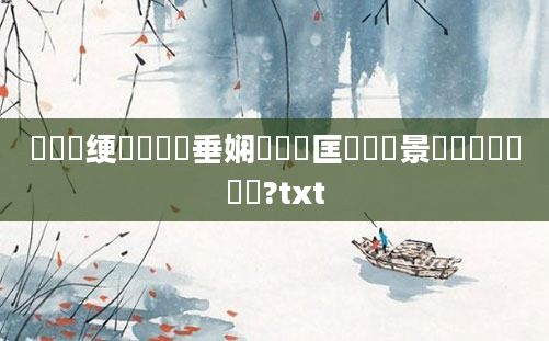 鍏瓧绠楀懡鍏嶈垂娴嬭繍鍔匡紝鐢熻景鍏瓧鐪嬭繍鍔?txt