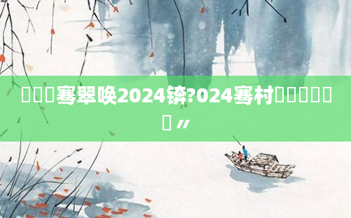 鍐滃巻骞翠唤2024锛?024骞村啘鍘嗘棩鍘嗚〃