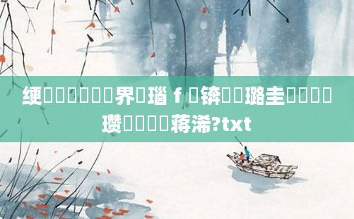 绠楀懡鍏瓧鍛界悊瑙ｆ瀽锛熷厤璐圭畻鍏瓧瓒呭噯鐨勮蒋浠?txt