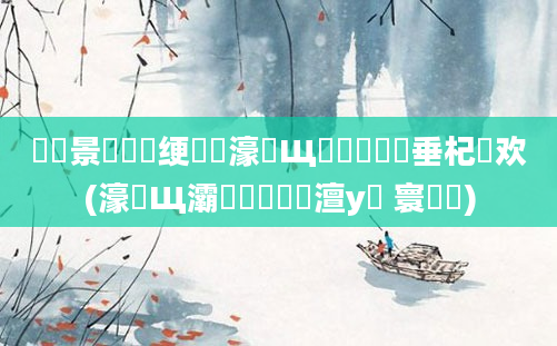 鐢熻景鍏瓧绠楀懡濠氬Щ閰嶅鍏嶈垂杞欢(濠氬Щ灞炵浉閰嶅澶у叏 寰堝噯)