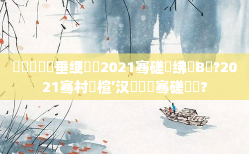 鍏瓧鍏嶈垂绠楀懡2021骞磋繍绋嬭В鏋?2021骞村睘楦′汉鐨勫叏骞磋繍鍔?