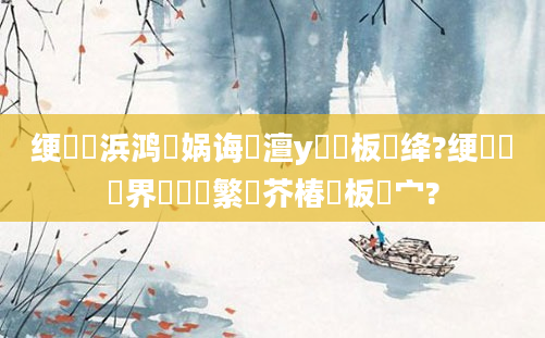 绠楀懡浜鸿兘娲诲澶у瞾鏁板洖绛?绠楀鍛界湅鑷繁鑳芥椿鍒板嚑宀?