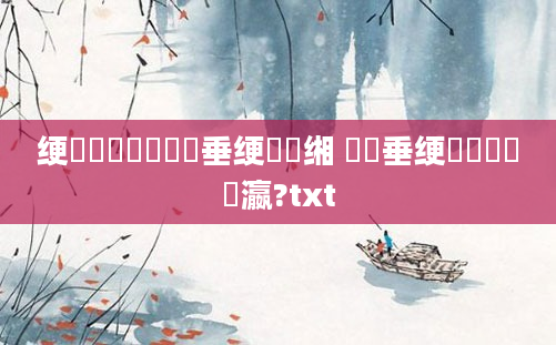 绠楀懡鍏瓧鍏嶈垂绠楀懡缃 鍏嶈垂绠楀懡鐪嬪叓瀛?txt