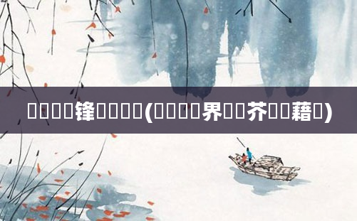 鎬庝箞鏍锋敼鍏瓧(鍏瓧鍛界煭鑳芥敼鍛藉悧)