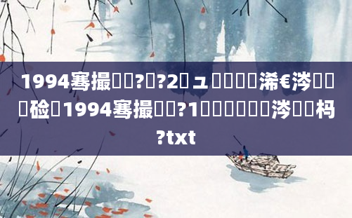 1994骞撮槾鍘?鏈?2鏃ュ嚭鐢熸槸浠€涔堝懡鏍硷紵1994骞撮槾鍘?1鏈堝嚭鐢熶粈涔堝懡杩?txt