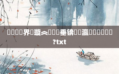 鍏瓧鍛界洏璇︽壒鍏嶈垂锛屽叓瀛楁帓鐩樼畻鍛?txt