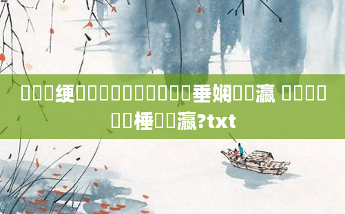 鍏瓧绠楀懡鍏瓧鍥涙煴鍏嶈垂娴嬪叓瀛 鍥涙煴鍏瓧棰勬祴瀛?txt