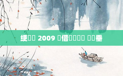 绠楀懡 2009 鍛借繍鍏瓧 鍏嶈垂