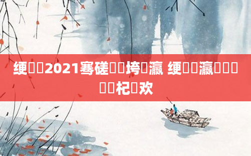 绠楀懡2021骞磋繍鍔垮叓瀛 绠楀叓瀛楁渶鍑嗙殑杞欢