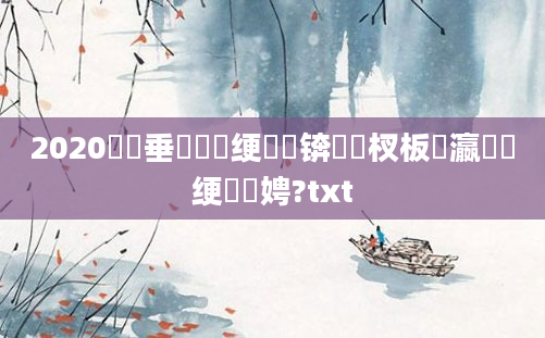 2020鍏嶈垂鍏瓧绠楀懡锛岀敓杈板叓瀛楁祴绠楁柟娉?txt