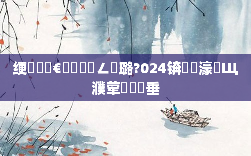 绠楀懡鏈€鍑嗘渶鍏ㄥ厤璐?024锛岀畻濠氬Щ濮荤紭鍏嶈垂