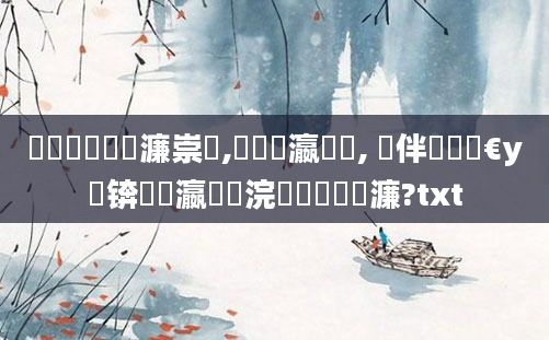 鍏瓧鐪嬪瓙濂崇紭,鏈夋棤瀛愬棧, 鏁伴噺鍙婃€у埆锛屽叓瀛楃湅浣曟椂鏈夊瓙濂?txt