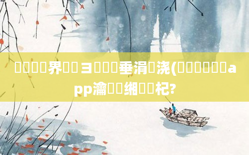 鍏瓧鍛界洏鏌ヨ鍏嶈垂涓嬭浇(闄堟姛鍏瓧app瀹樻柟缃戜笅杞?