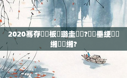 2020骞存渶鏂板厤璐圭畻鍛?鍏嶈垂绠楀懡缃戝畼缃?