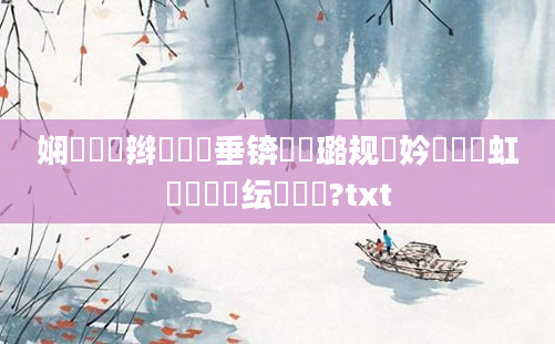 娴嬫鑺辫繍鍏嶈垂锛熷厤璐规祴妗冭姳鍑虹幇鐨勫噯纭椂闂?txt