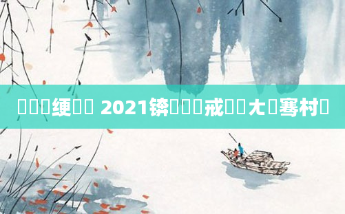 鍏瓧绠楀懡 2021锛岀畻鍛戒笓鐢ㄤ竾骞村巻