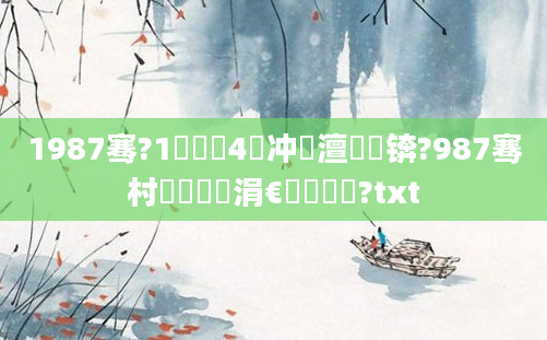 1987骞?1鏈堝垵4闃冲巻澶氬皯锛?987骞村啘鍘嗗崄涓€鏈堝垵鍥?txt