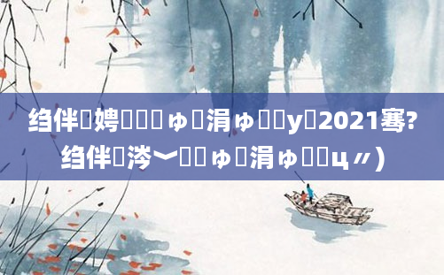 绉伴娉曞嚑鏂ゅ嚑涓ゅ鐓у浘2021骞?绉伴涔﹀嚑鏂ゅ嚑涓ゅ鐓ц〃)