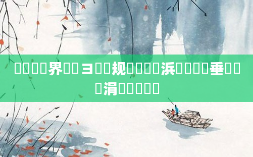 鍏瓧鍛界悊鏌ヨ鏂规硶鏈夊摢浜涳紝鍏嶈垂鍏瓧涓夊懡閫氫細