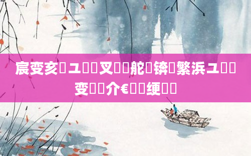 宸变亥鏃ユ煴鐢叉垖鏃舵煴锛熷繁浜ユ棩鏌变笁鍛介€氫細绠楀懡