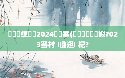 鍏瓧绠楀懡2024鍏嶈垂(鍏瓧鎺掔洏姒?023骞村厤璐逛笅杞?