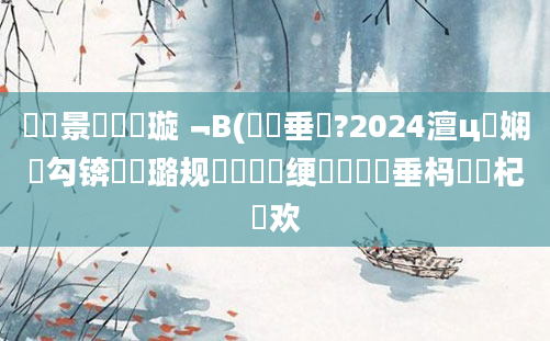鐢熻景鍏瓧璇﹁В(鍏嶈垂鐗?2024澶ц繍娴佸勾锛屽厤璐规祴鍏瓧绠楀懡鍏嶈垂杩愬娍杞欢