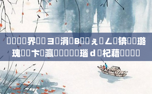 鍏瓧鍛界洏鏌ヨ涓庤В鏋愬ぇ鍏ㄥ浘锛熷厤璐瑰洓鏌卞叓瀛楁帓鐩樿瑙ｄ笅杞藉埌鎵嬫満