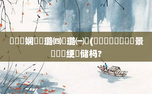 鍏瓧娴嬬畻璐㈣繍璐㈠瘜(鏄撶粡鍏崷鐢熻景鍏瓧绠楄储杩?