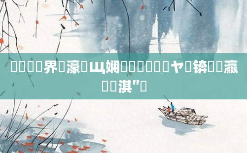 鍏瓧鍛界悊濠氬Щ娴嬬畻鍑嗗悧鐭ヤ箮锛熷叓瀛楀彲淇″悧