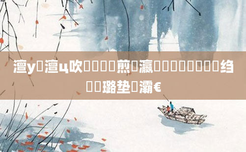 澶у瘜澶ц吹鐨勫懡鏍煎叓瀛楋紵鍏瓧鍗佷簩绉嶅瘜璐垫牸灞€