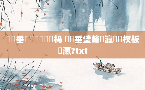 鍏嶈垂鍏瓧鐪嬪懡杩 鍏嶈垂璧峰悕瀛楃敓杈板叓瀛?txt