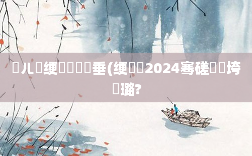 鍛ㄦ槗绠楀懡鍏嶈垂(绠楀懡2024骞磋繍鍔垮厤璐?