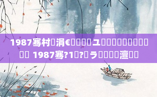 1987骞村崄涓€鏈堝洓鏃ユ槸鍐滃巻鐨勫嚑鏈堝嚑鏃 1987骞?1鏈?鏃ラ槼鍘嗘槸澶氬皯