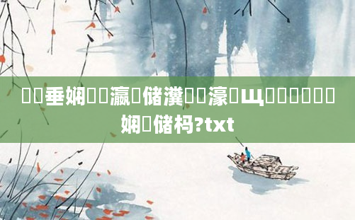 鍏嶈垂娴嬪叓瀛楄储瀵岃埞濠氬Щ鏍戯紝鍏瓧娴嬭储杩?txt