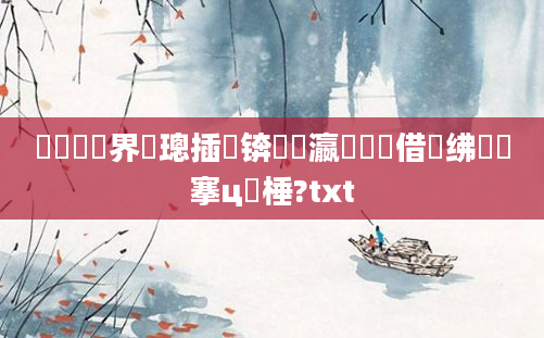 鍏瓧鍛界悊璁插爞锛熷叓瀛楃畻鍛借绋嬭搴ц棰?txt